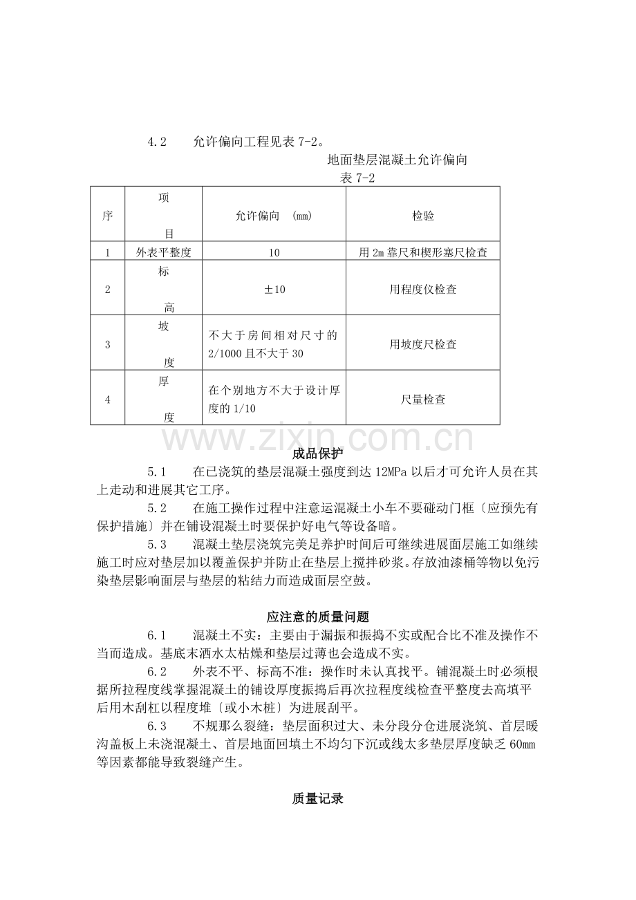 混凝土垫层施工工艺标准（702-96）.doc_第2页