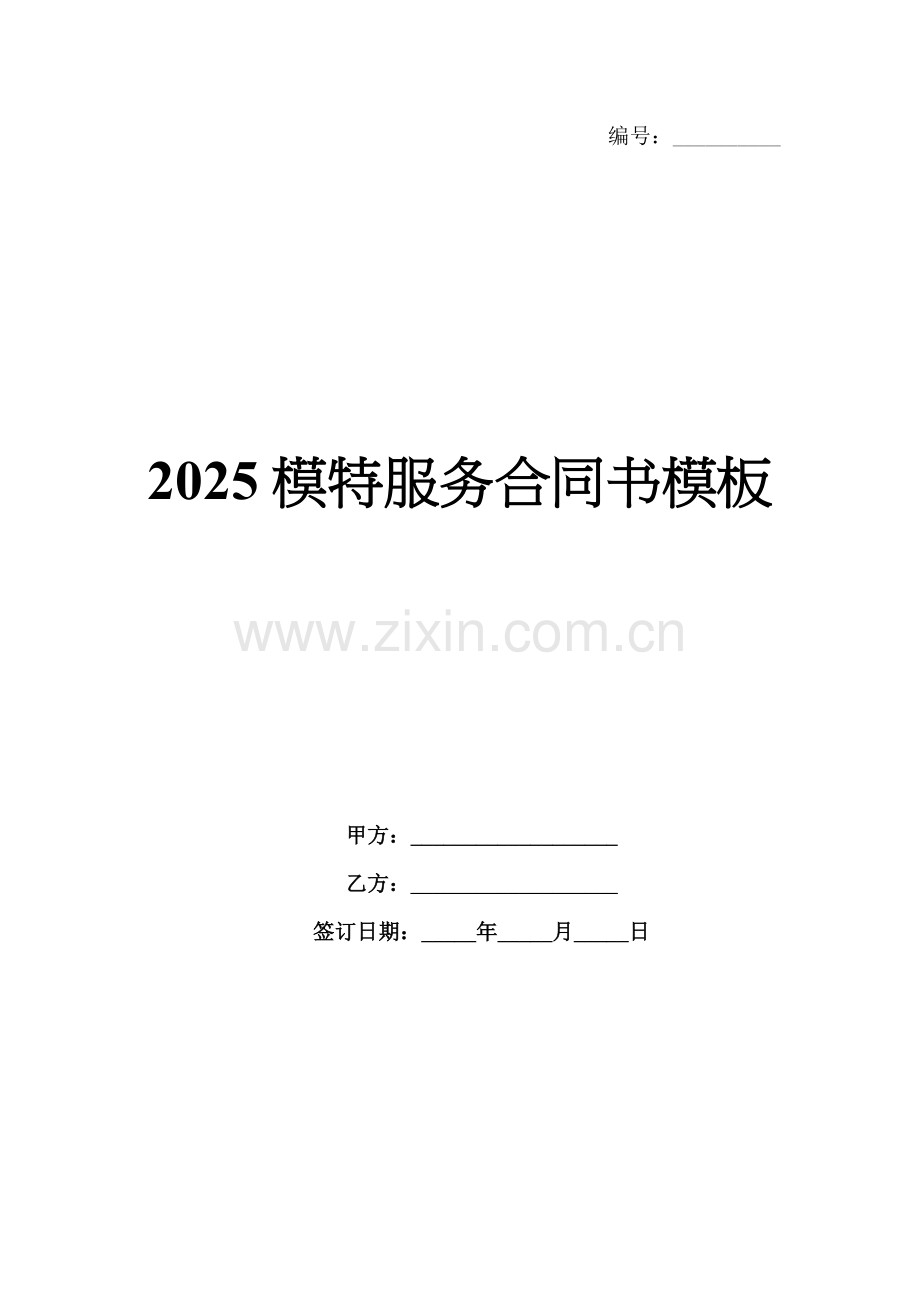2025模特服务合同书模板.docx_第1页