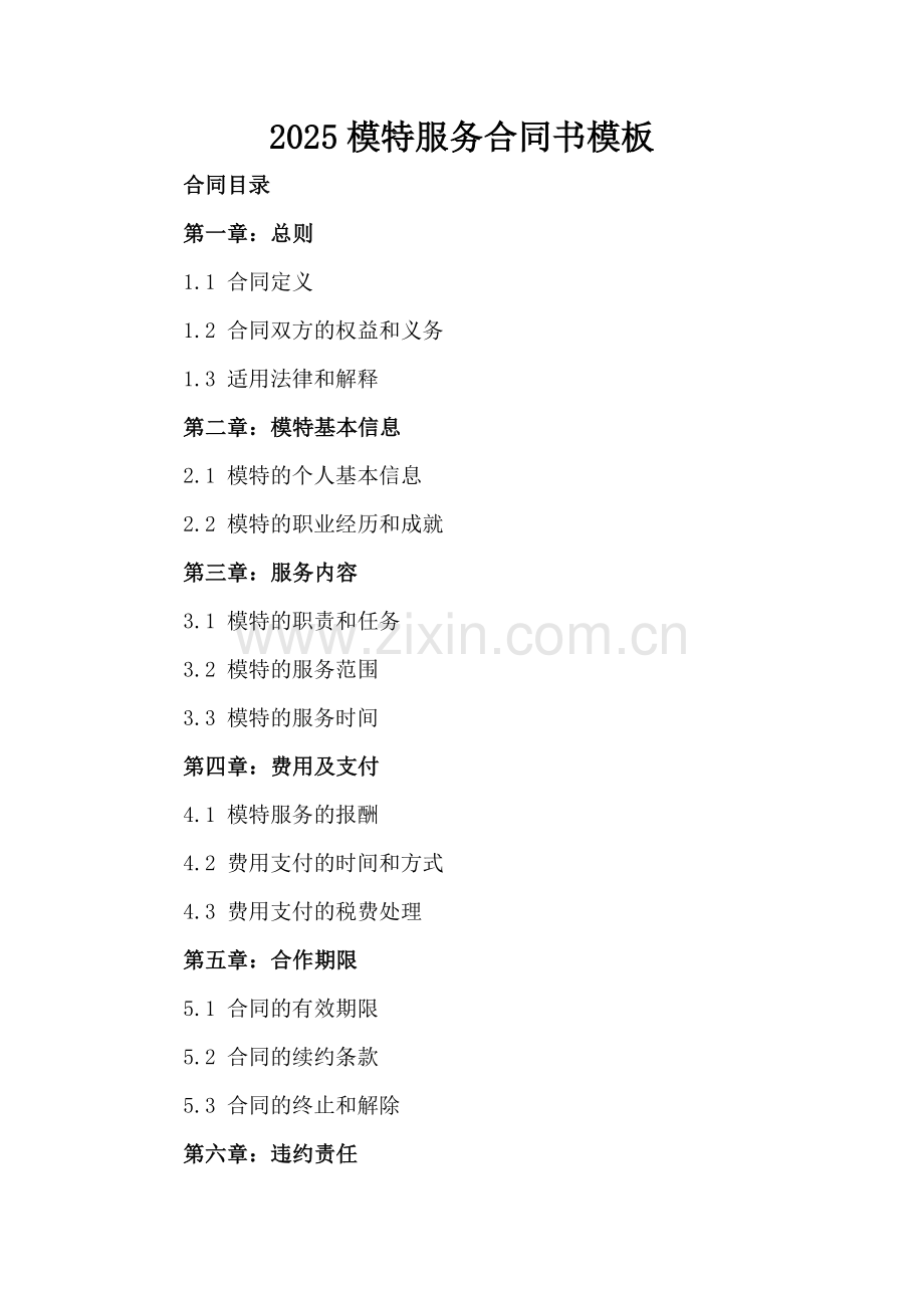 2025模特服务合同书模板.docx_第2页