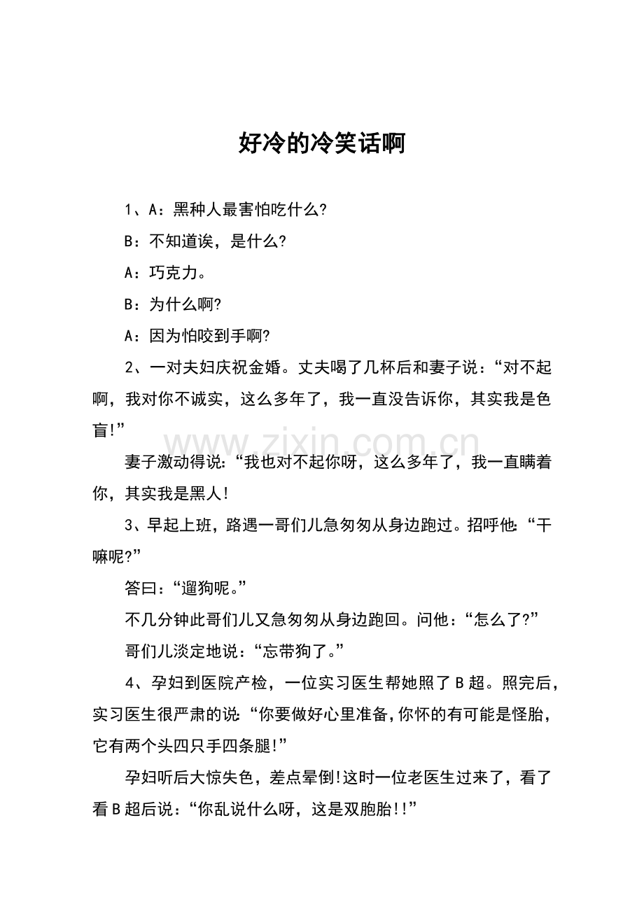 好冷的冷笑话啊.doc_第1页