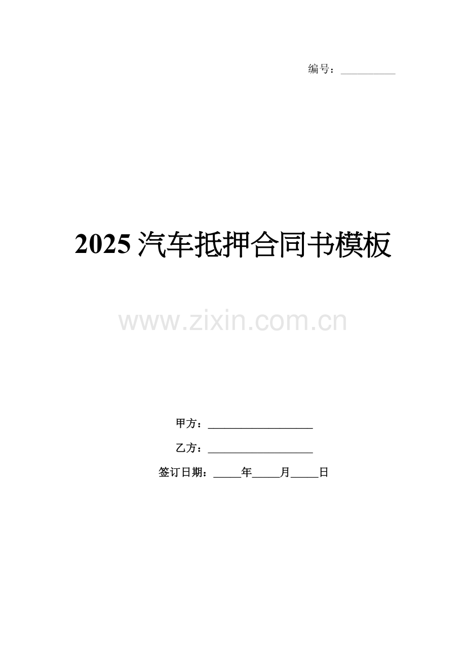 2025汽车抵押合同书模板.docx_第1页