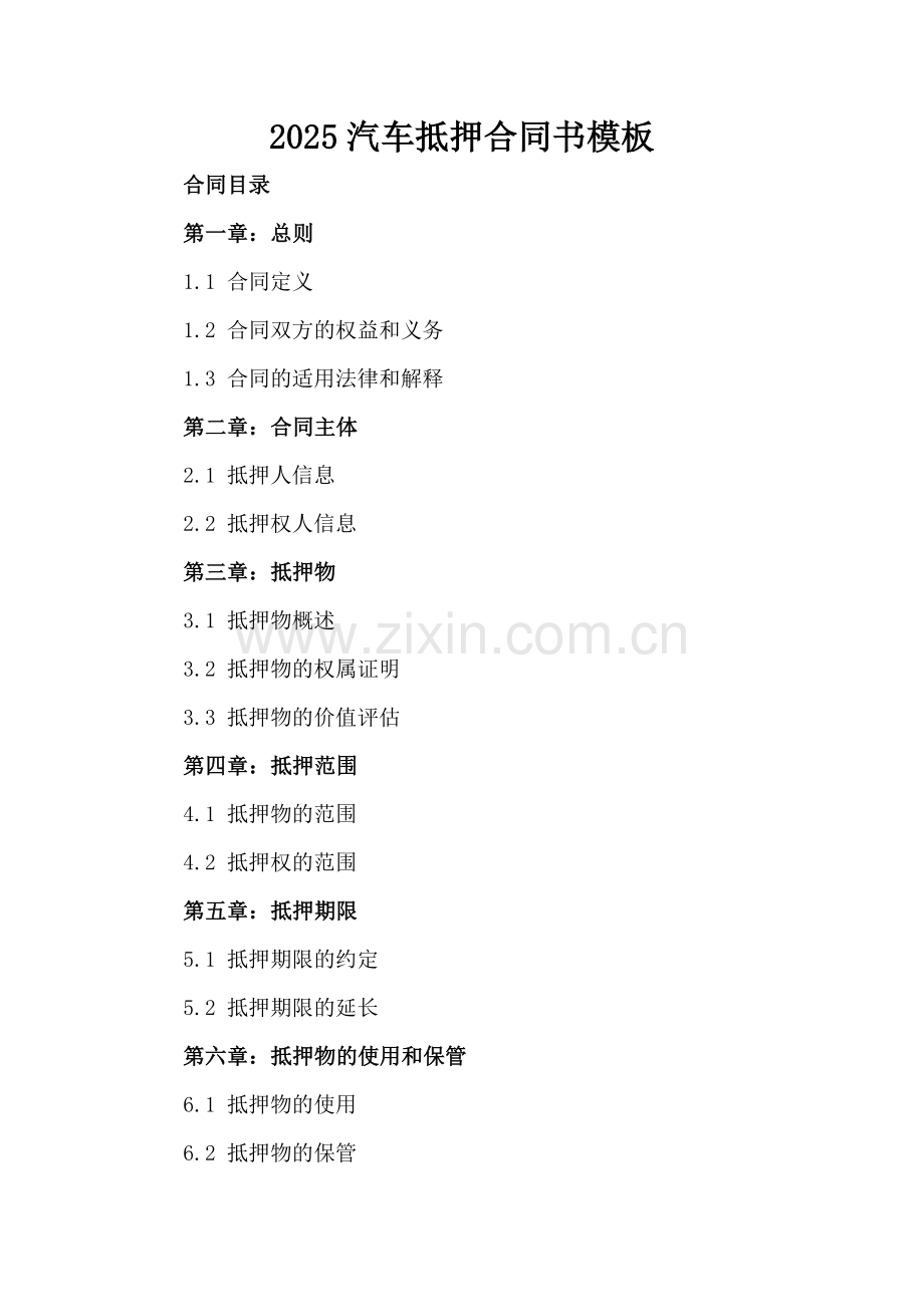 2025汽车抵押合同书模板.docx_第2页