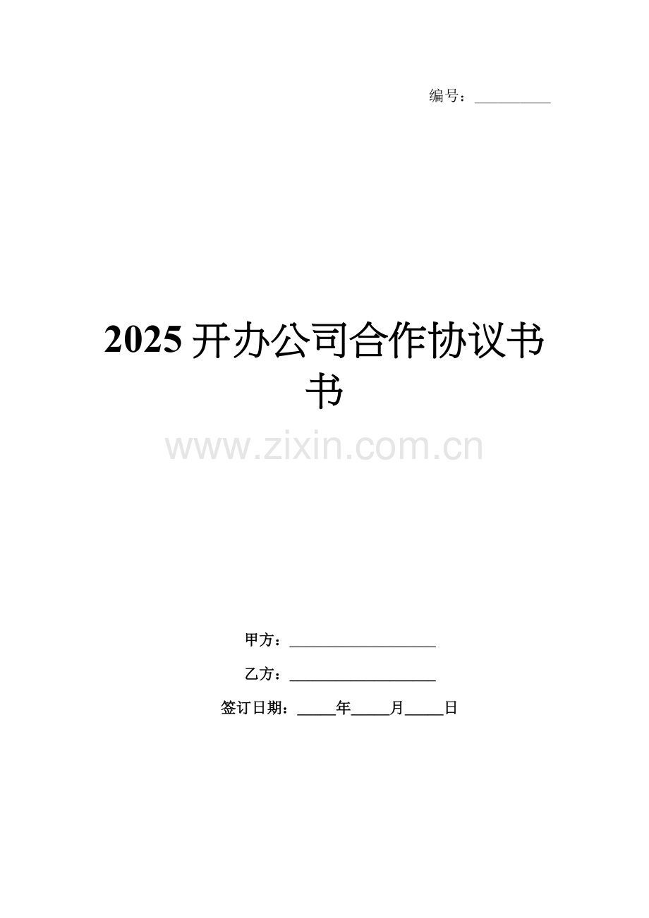 2025开办公司合作协议书书.docx_第1页