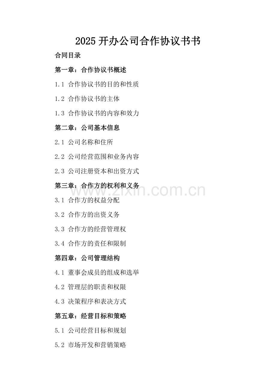 2025开办公司合作协议书书.docx_第2页