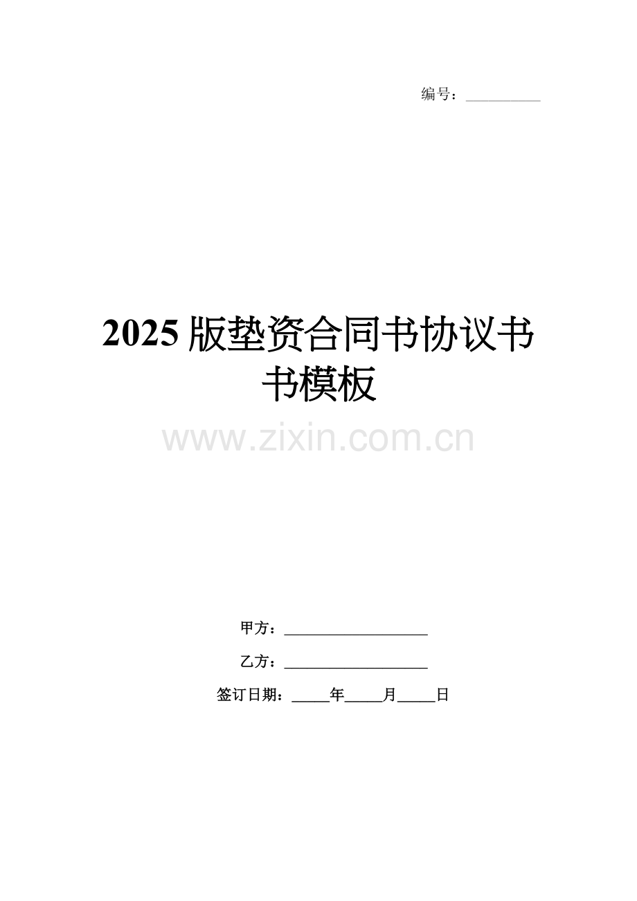 2025版垫资合同书协议书书模板.docx_第1页