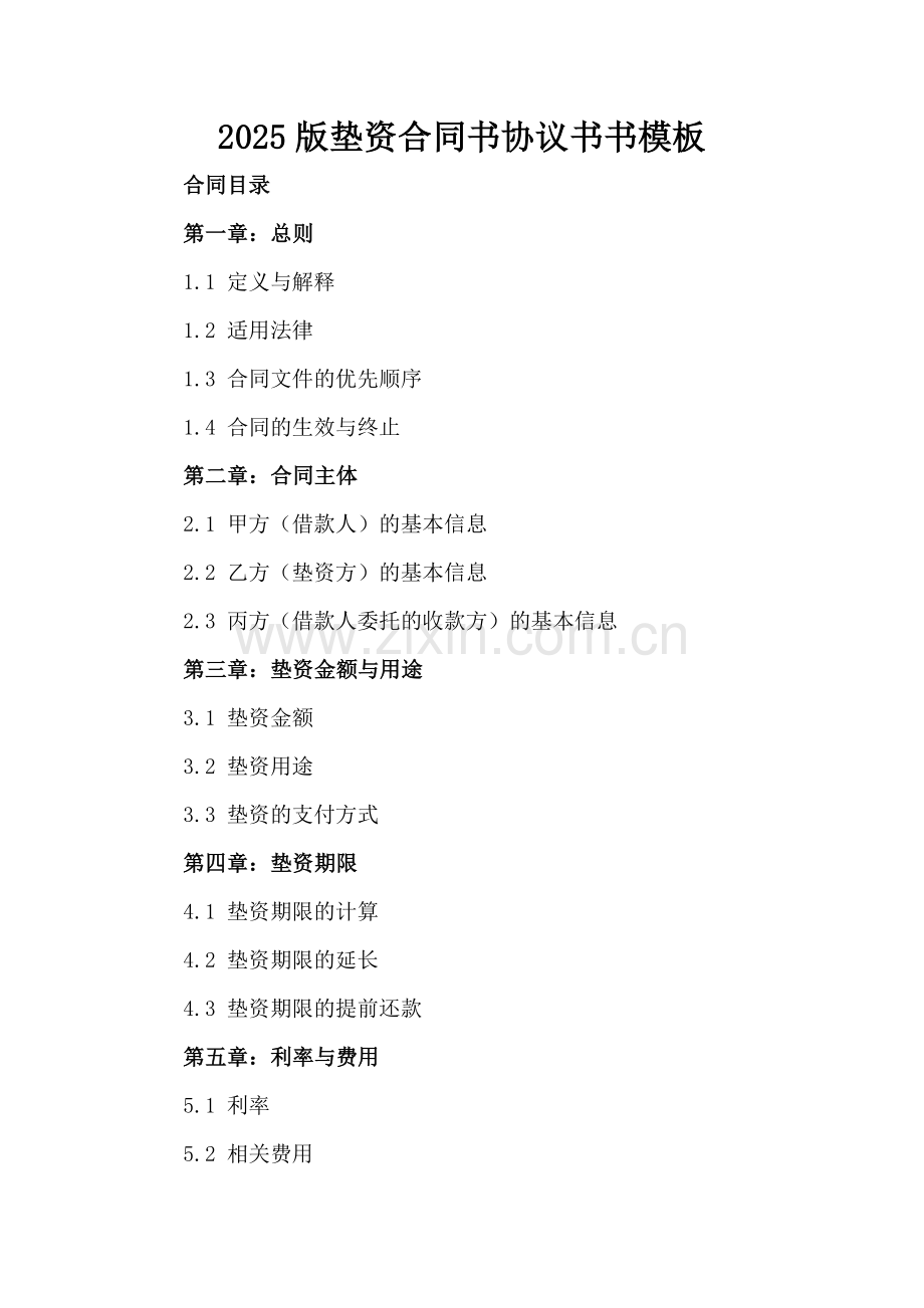 2025版垫资合同书协议书书模板.docx_第2页