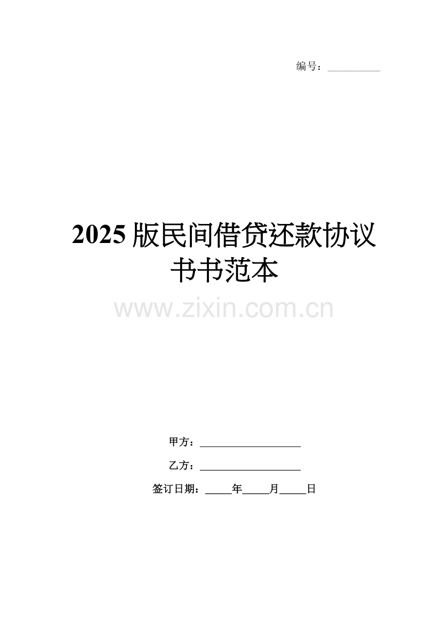 2025版民间借贷还款协议书书范本.docx_第1页