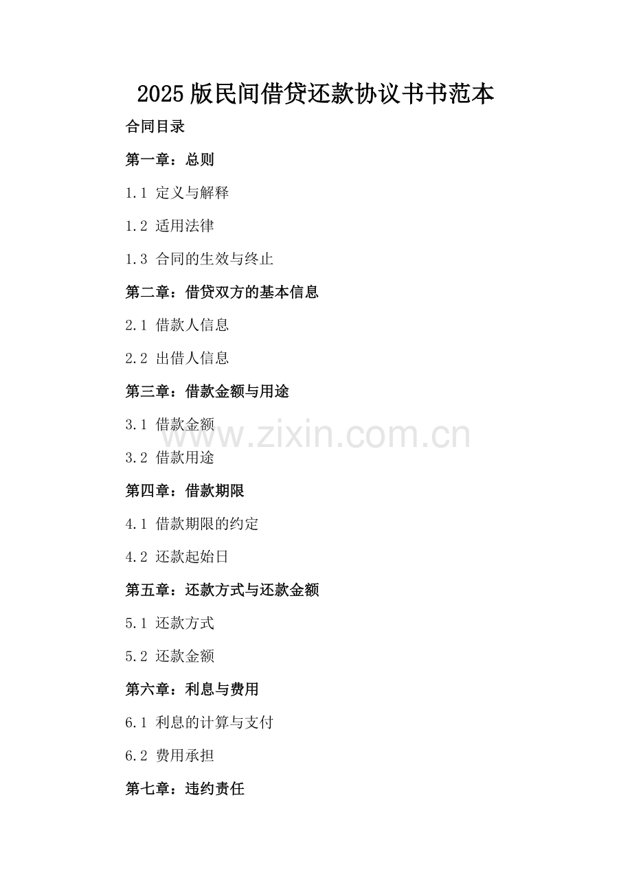 2025版民间借贷还款协议书书范本.docx_第2页