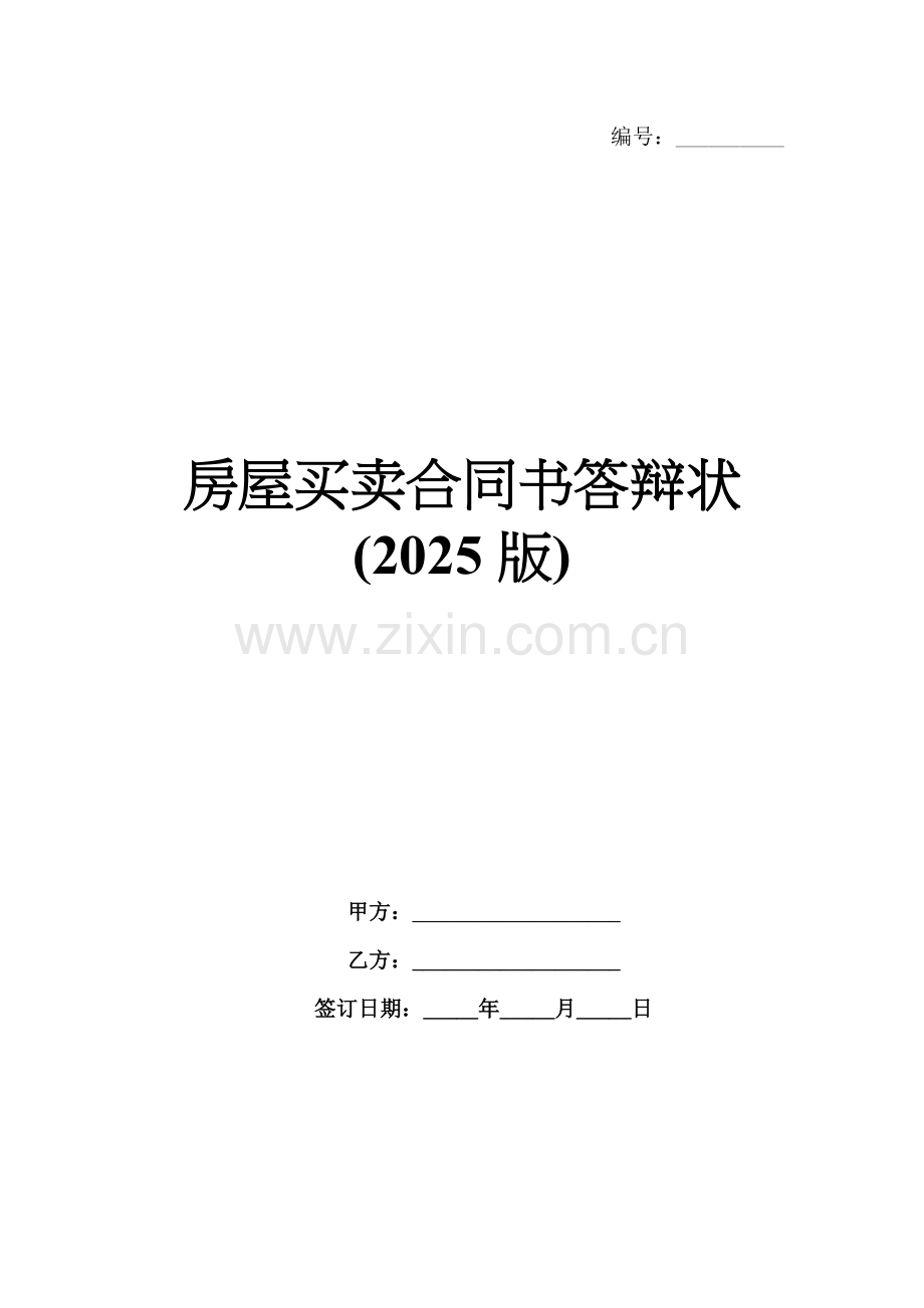 房屋买卖合同书答辩状(2025版).docx_第1页