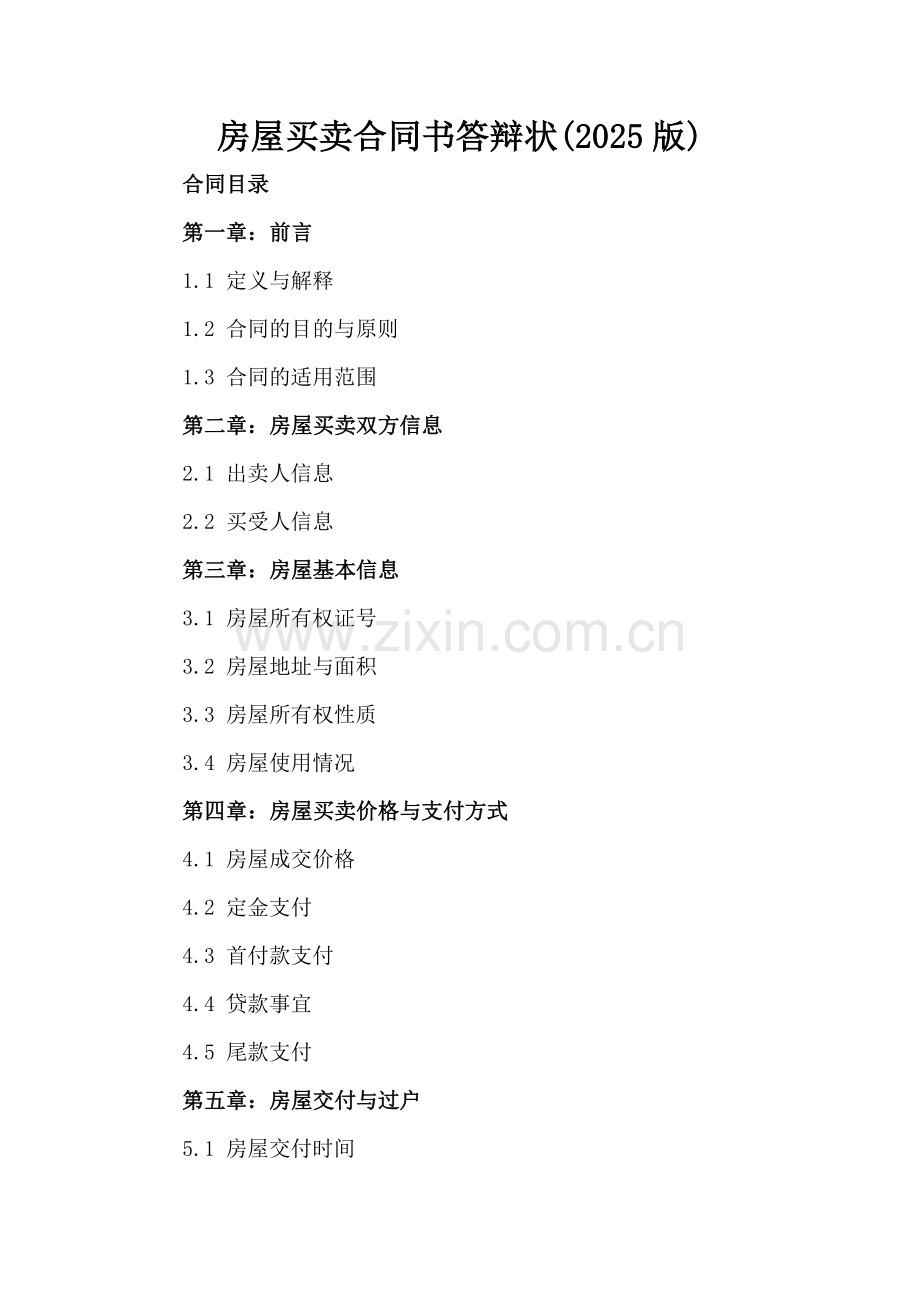 房屋买卖合同书答辩状(2025版).docx_第2页