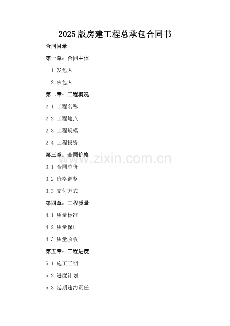 2025版房建工程总承包合同书.docx_第2页