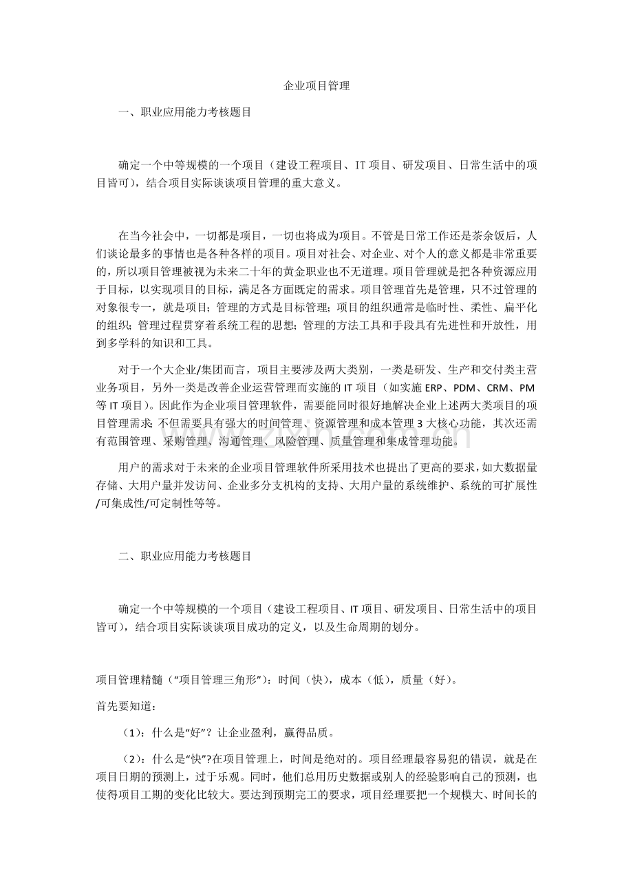 企业项目管理作业.doc_第1页