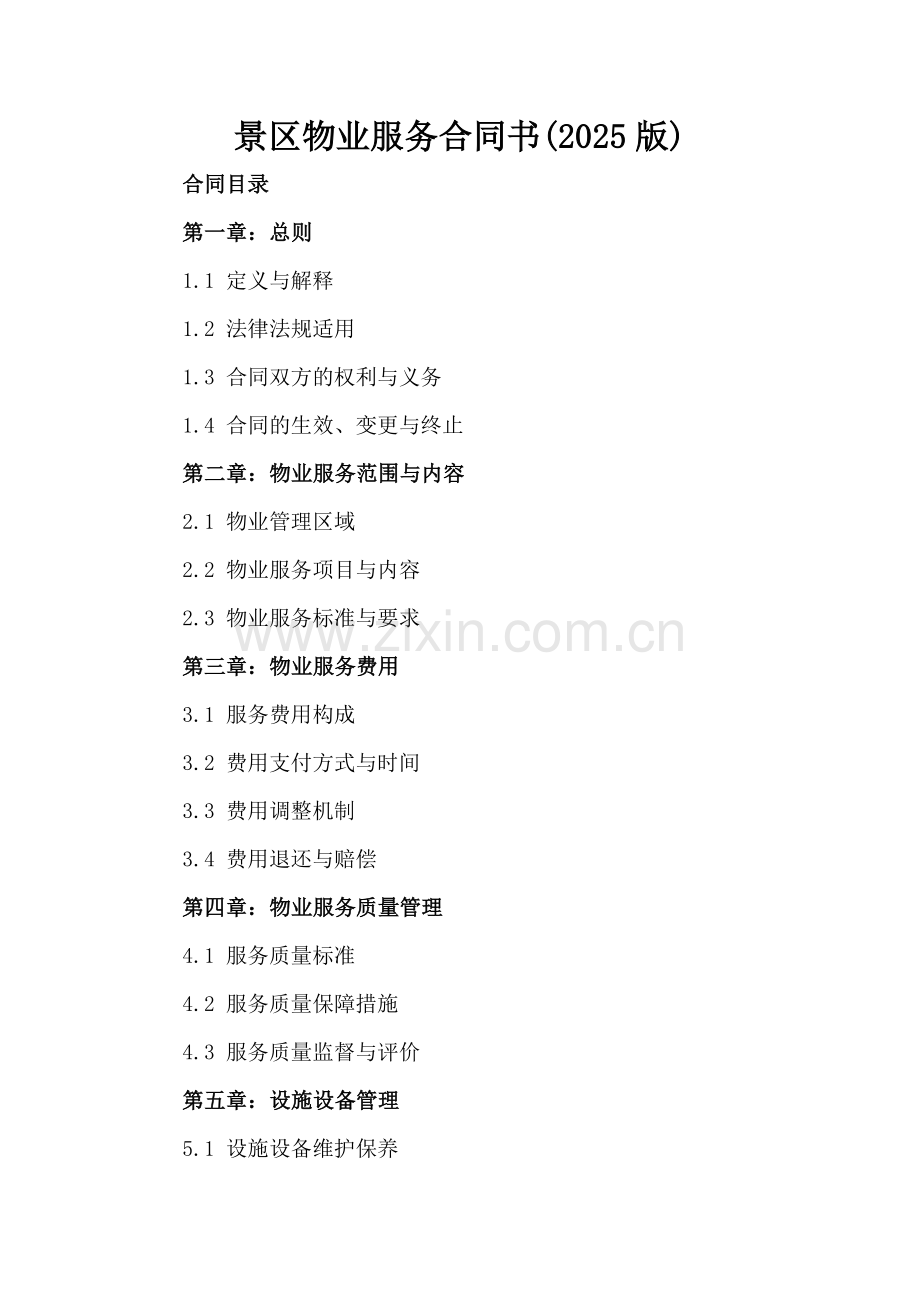 景区物业服务合同书(2025版).docx_第2页