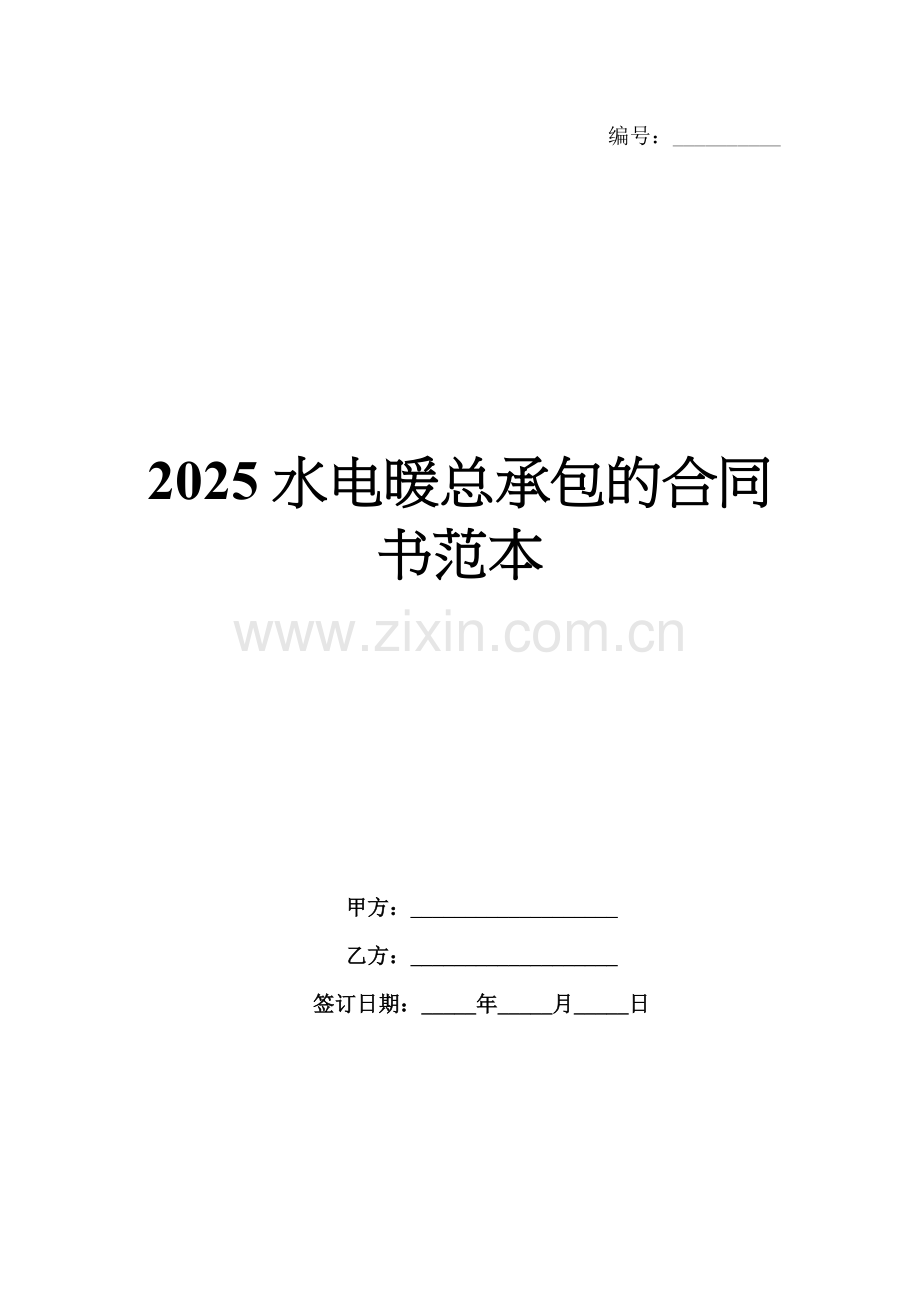 2025水电暖总承包的合同书范本.docx_第1页