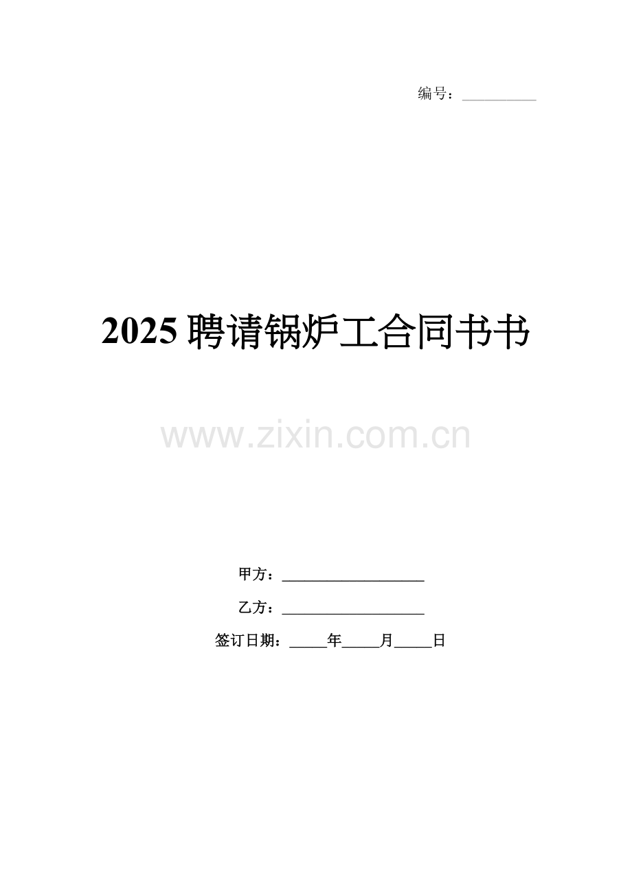 2025聘请锅炉工合同书书.docx_第1页