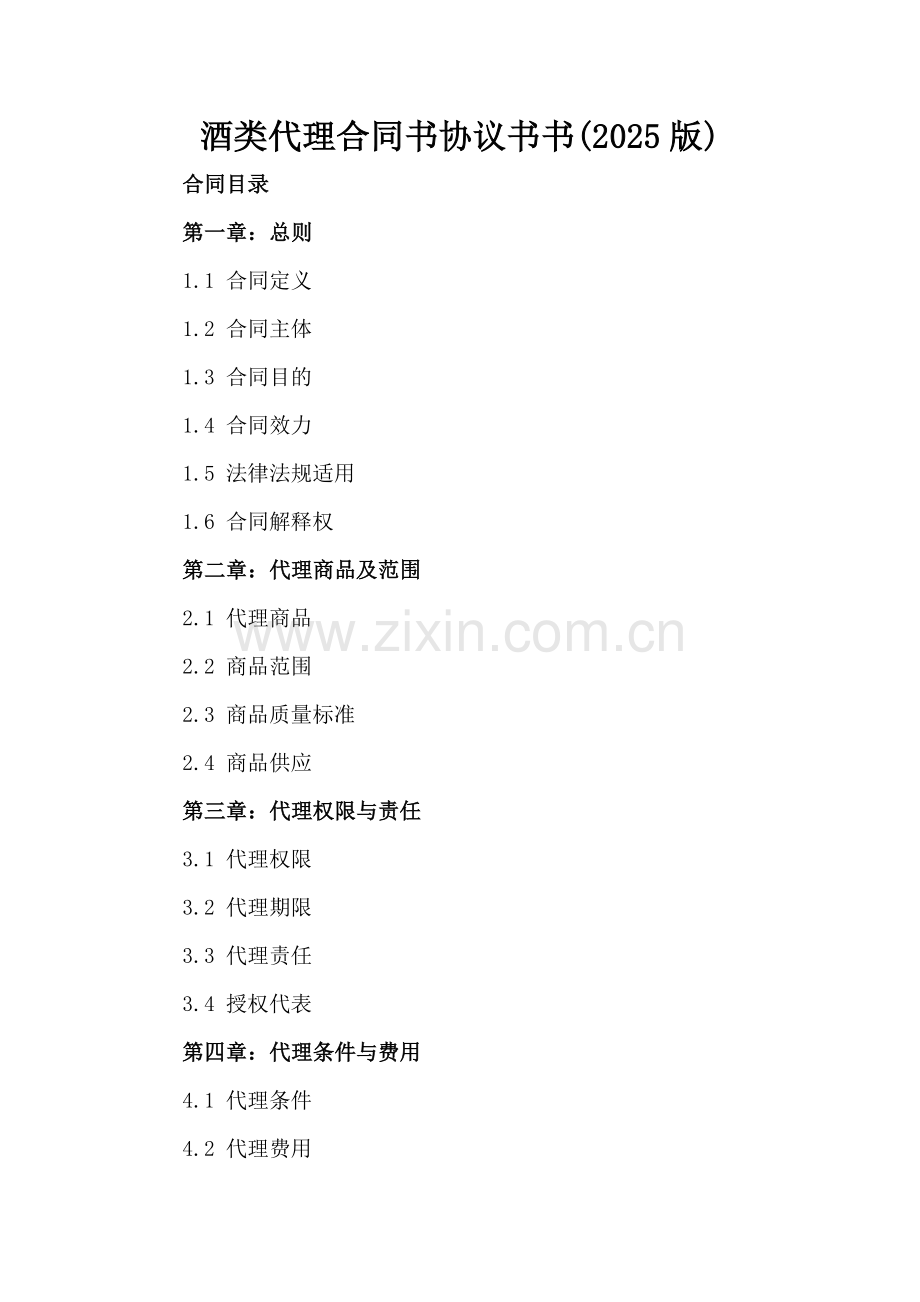 酒类代理合同书协议书书(2025版).docx_第2页