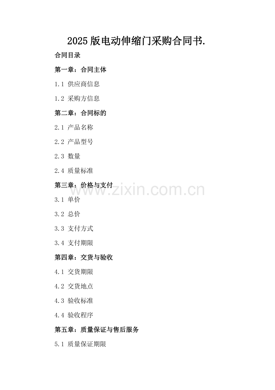 2025版电动伸缩门采购合同书..docx_第2页