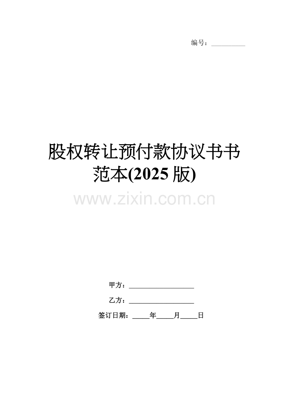股权转让预付款协议书书范本(2025版).docx_第1页