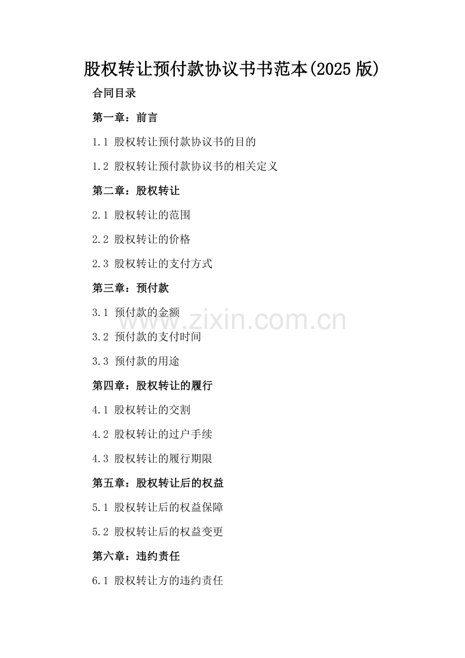 股权转让预付款协议书书范本(2025版).docx_第2页