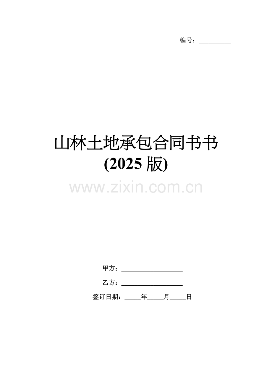 山林土地承包合同书书(2025版).docx_第1页