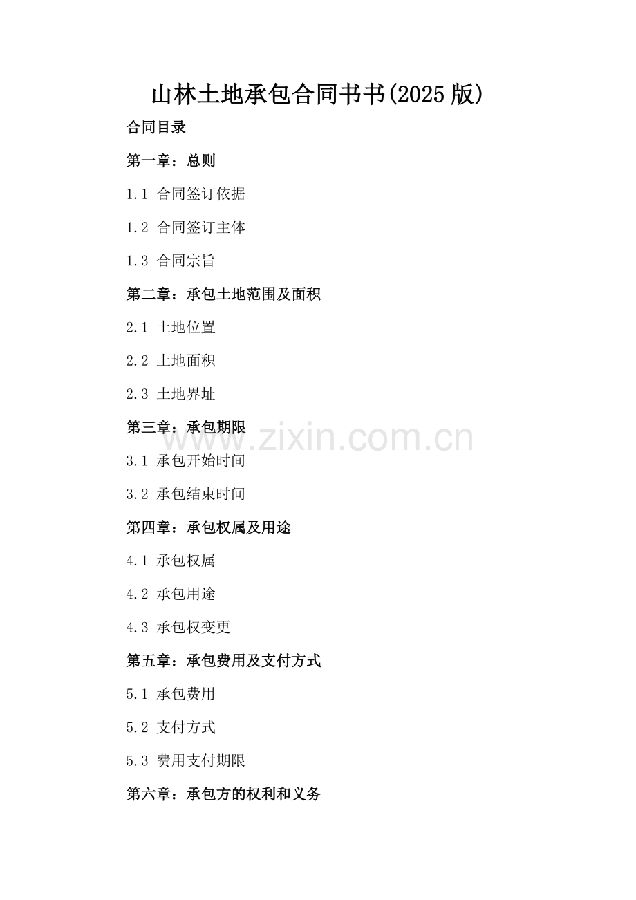 山林土地承包合同书书(2025版).docx_第2页