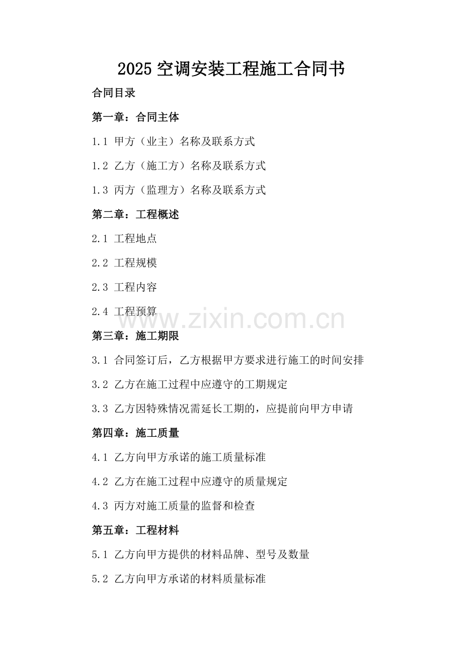 2025空调安装工程施工合同书.docx_第2页