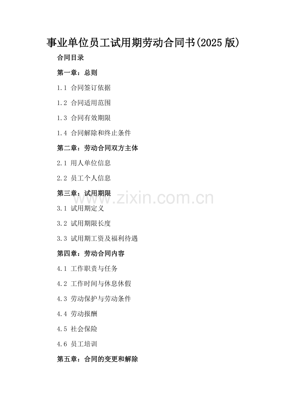 事业单位员工试用期劳动合同书(2025版).docx_第2页