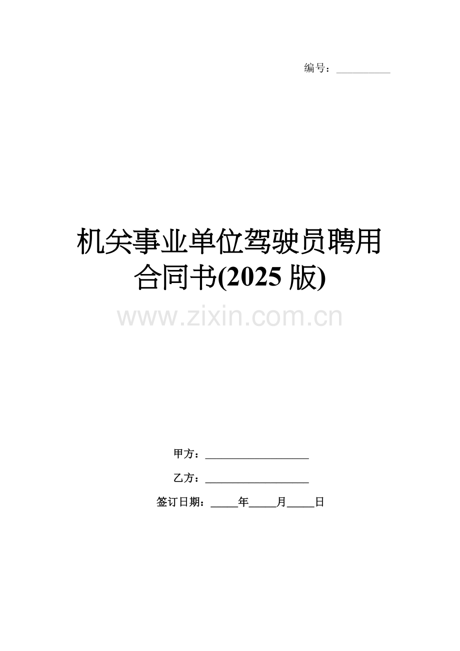机关事业单位驾驶员聘用合同书(2025版).docx_第1页