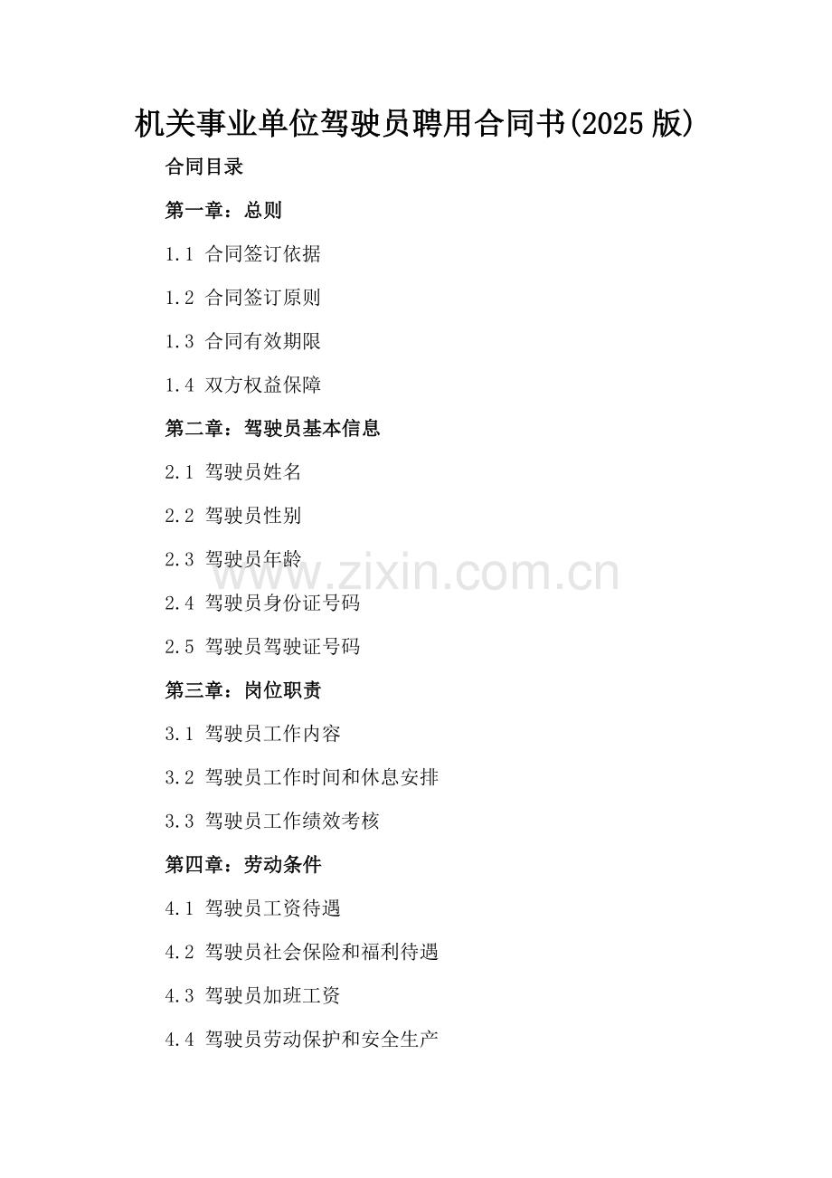 机关事业单位驾驶员聘用合同书(2025版).docx_第2页