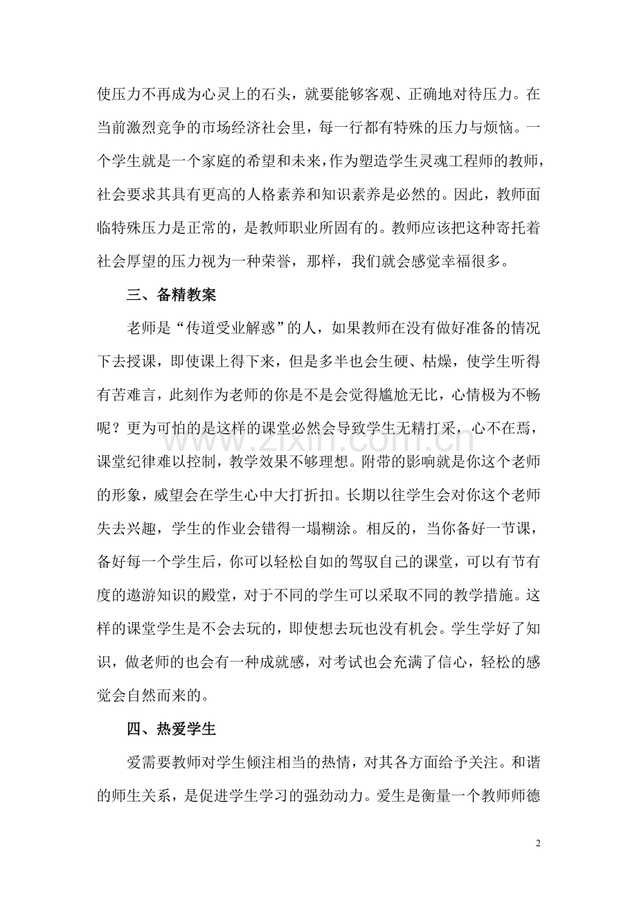 如何做一个幸福的老师.doc_第2页