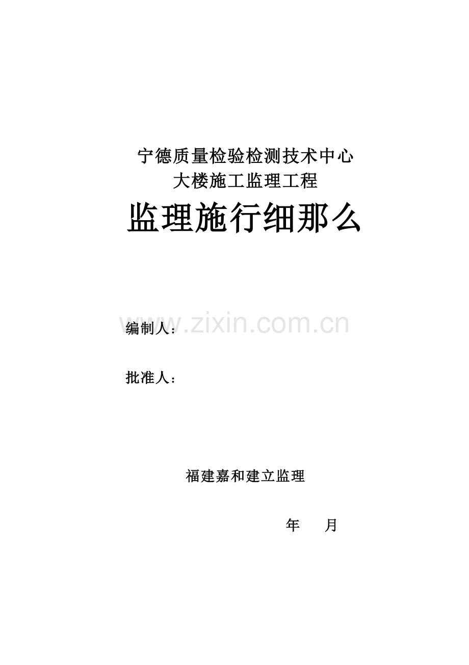 检测技术中心大楼施工监理实施细则.doc_第1页