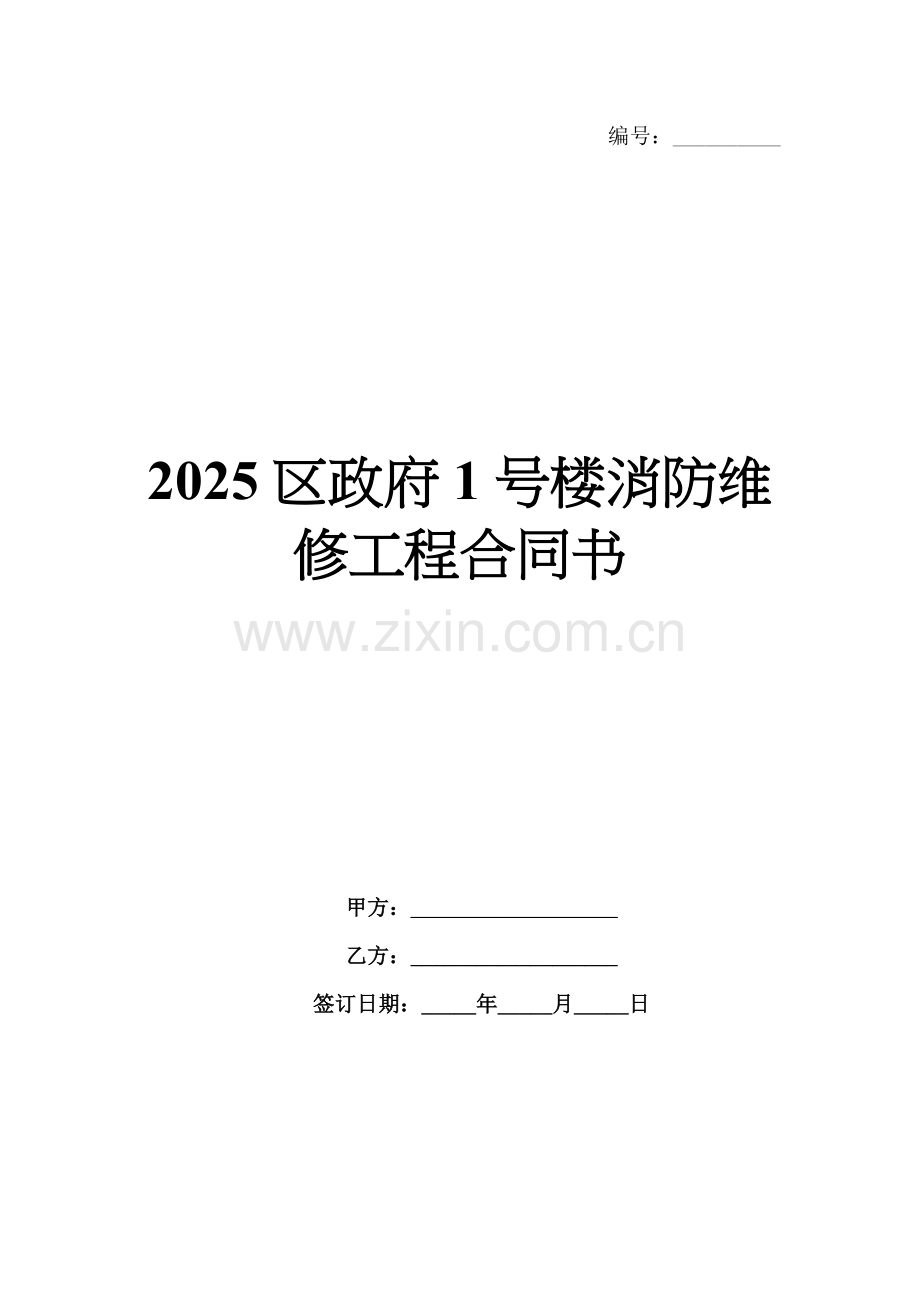 2025区政府1号楼消防维修工程合同书.docx_第1页