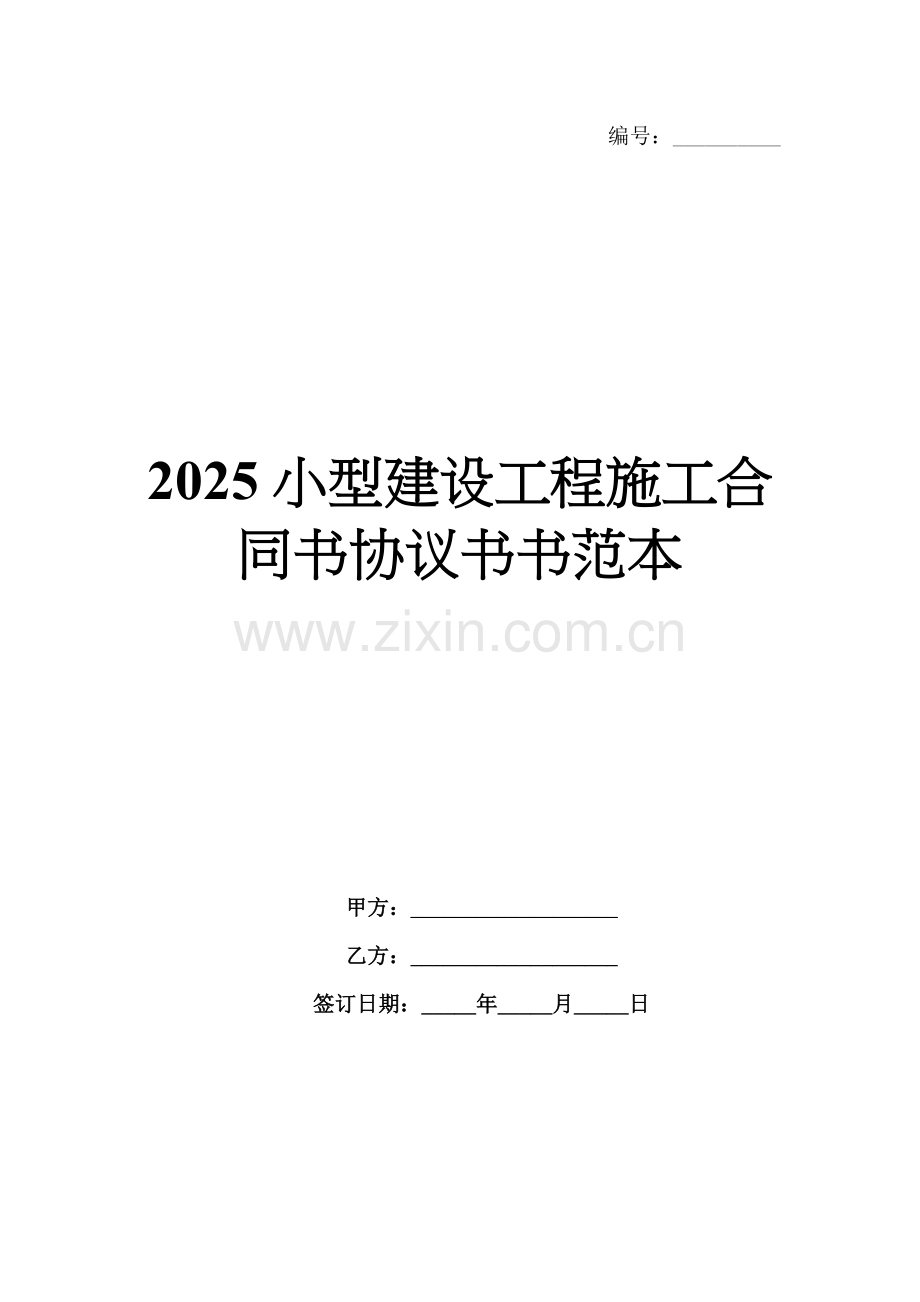 2025小型建设工程施工合同书协议书书范本.docx_第1页