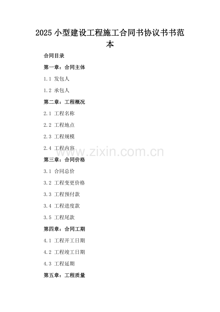 2025小型建设工程施工合同书协议书书范本.docx_第2页
