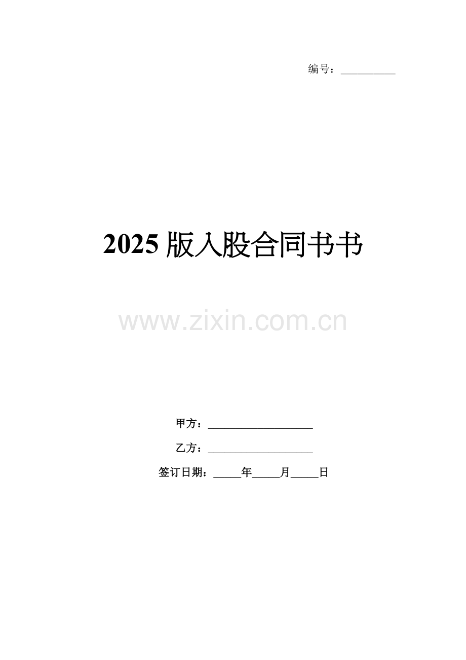 2025版入股合同书书.docx_第1页