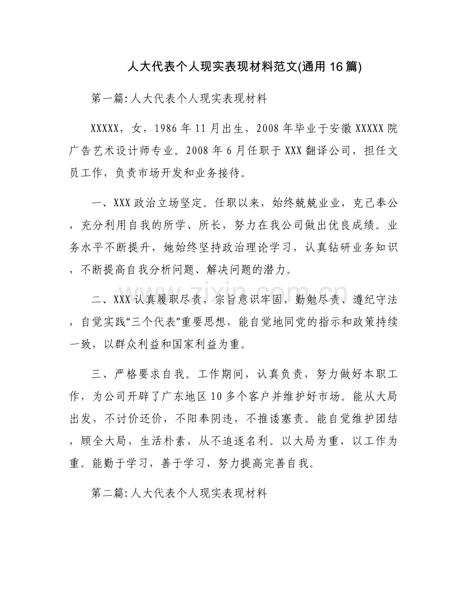 人大代表个人现实表现材料范文(通用16篇).docx_第1页