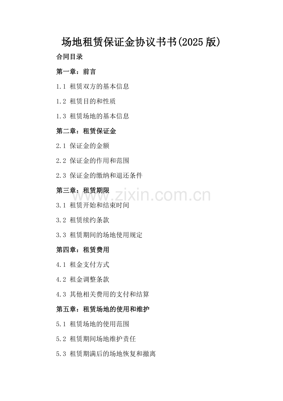 场地租赁保证金协议书书(2025版).docx_第2页