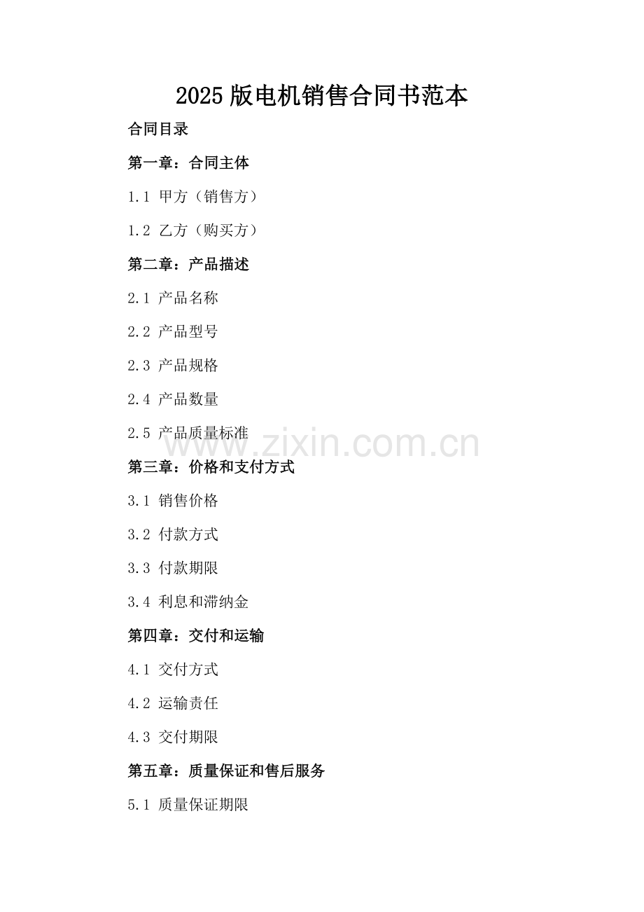 2025版电机销售合同书范本.docx_第2页