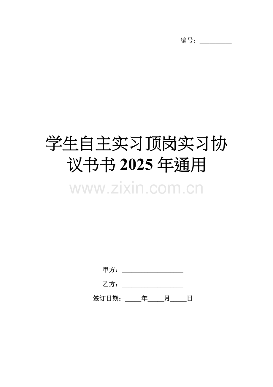 学生自主实习顶岗实习协议书书2025年通用.docx_第1页