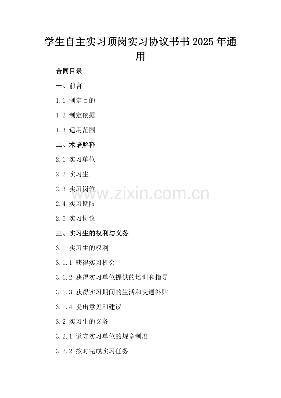 学生自主实习顶岗实习协议书书2025年通用.docx_第2页