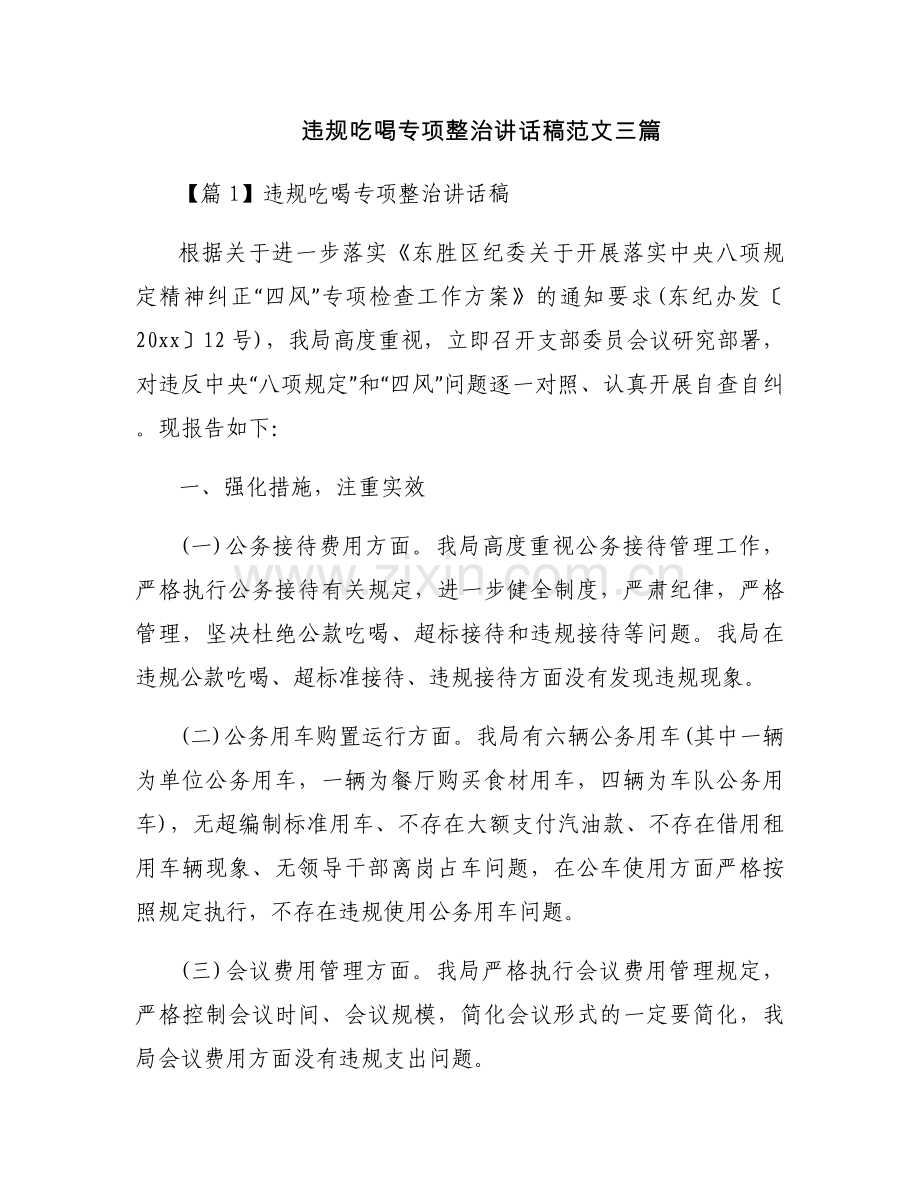 违规吃喝专项整治讲话稿范文三篇.docx_第1页