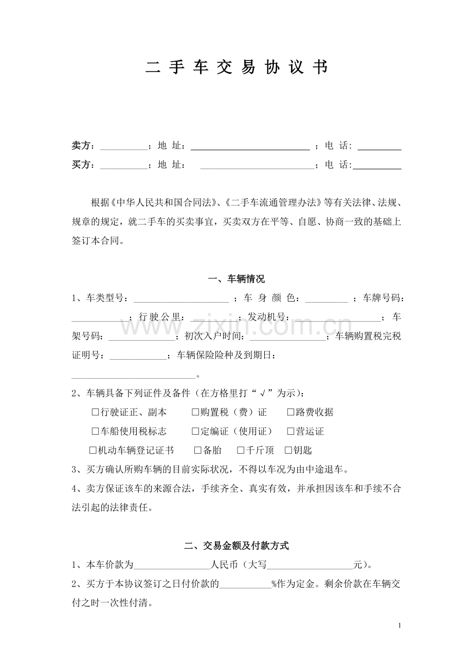 二手车交易协议书(最实用).doc_第1页
