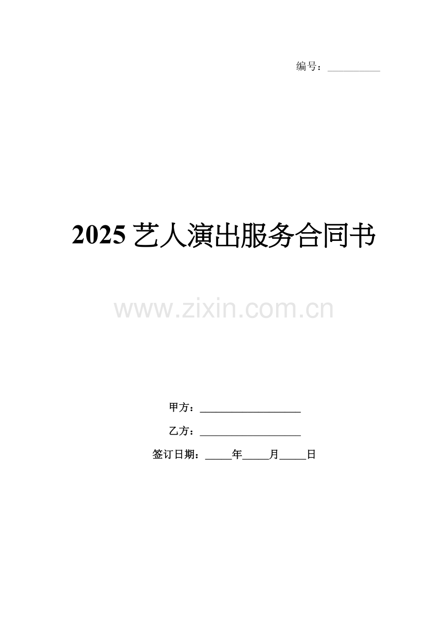 2025艺人演出服务合同书.docx_第1页