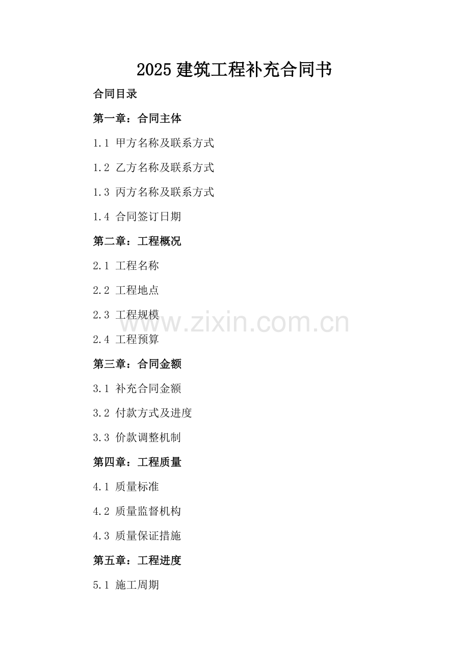 2025建筑工程补充合同书.docx_第2页