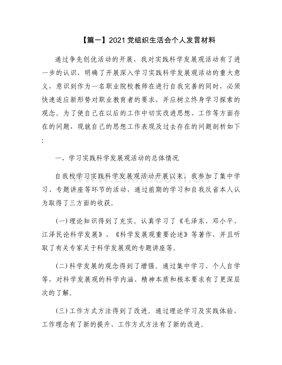2021党组织生活会个人发言材料9篇.docx_第1页