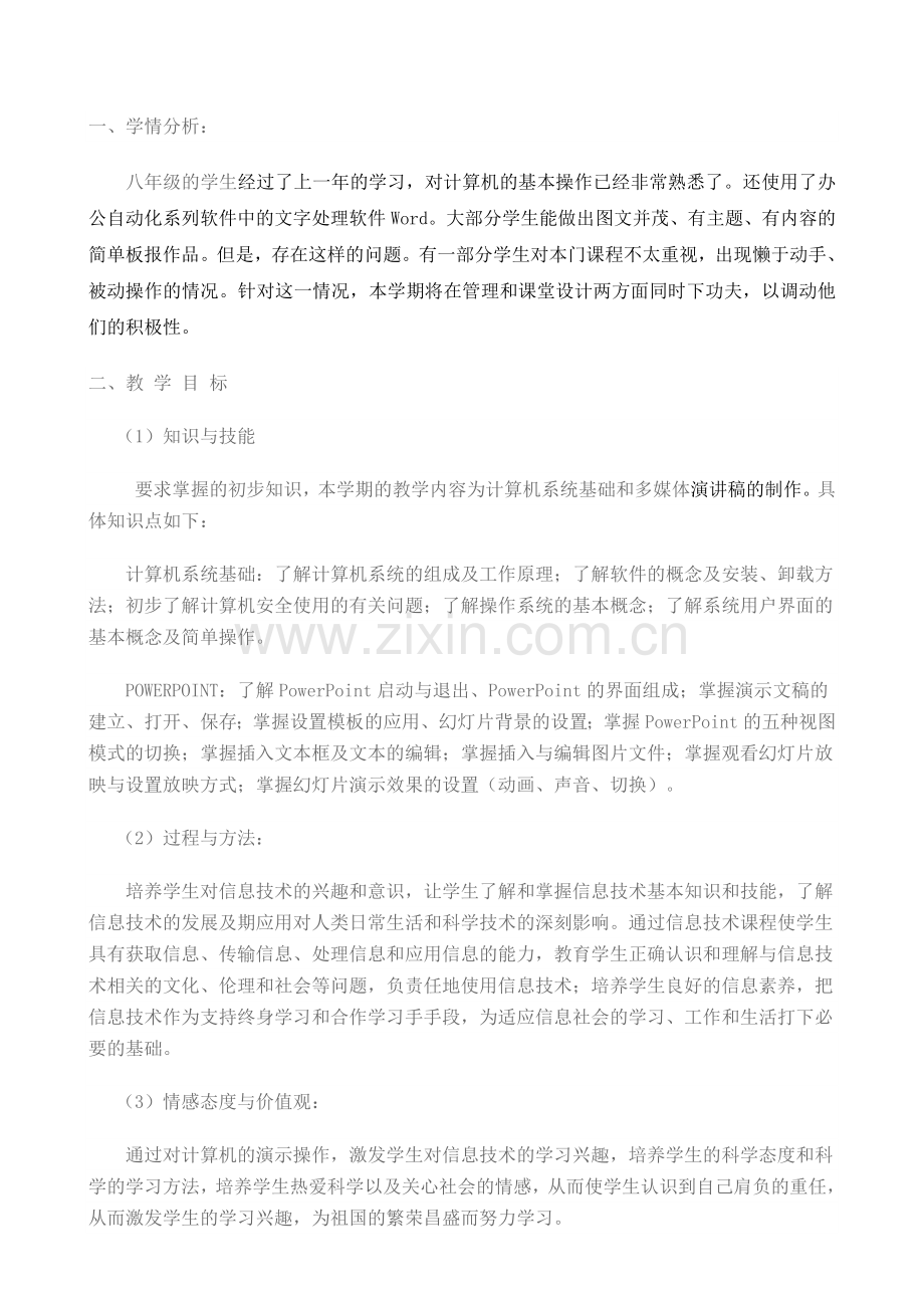 八年级信息技术上册教学计划.doc_第2页