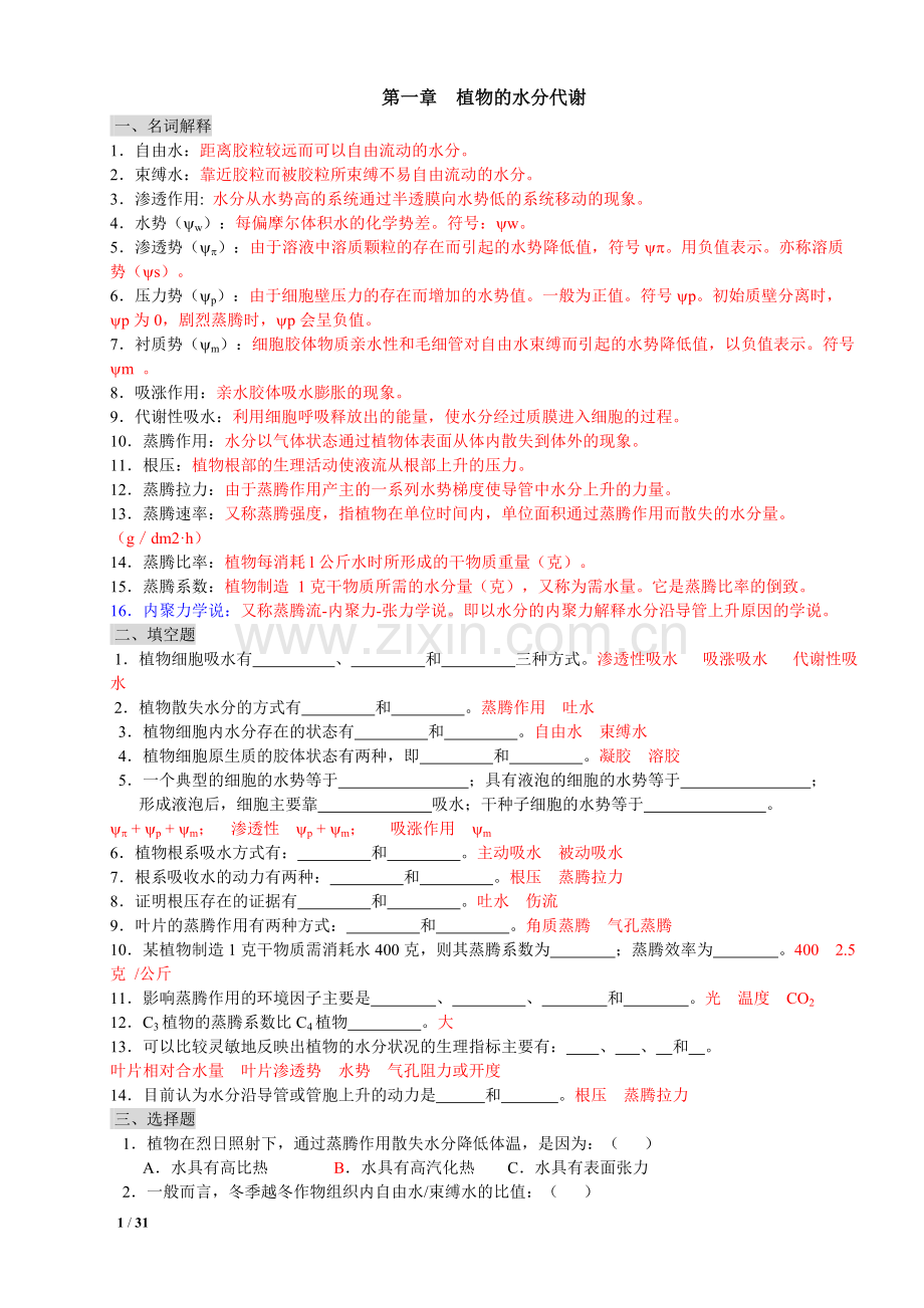 植物生理学习题及答案(本科考试必备).pdf_第1页