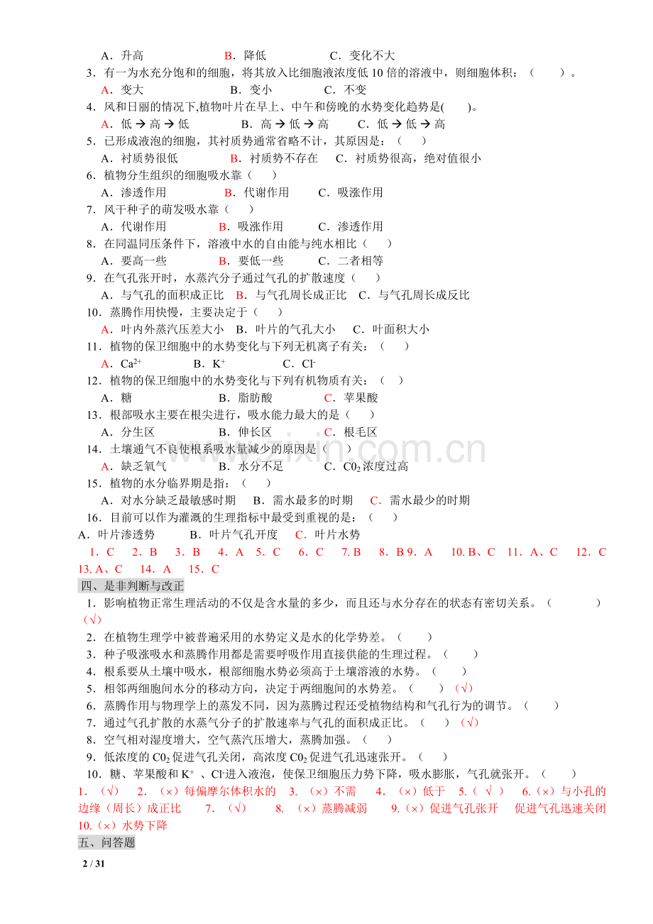 植物生理学习题及答案(本科考试必备).pdf_第2页