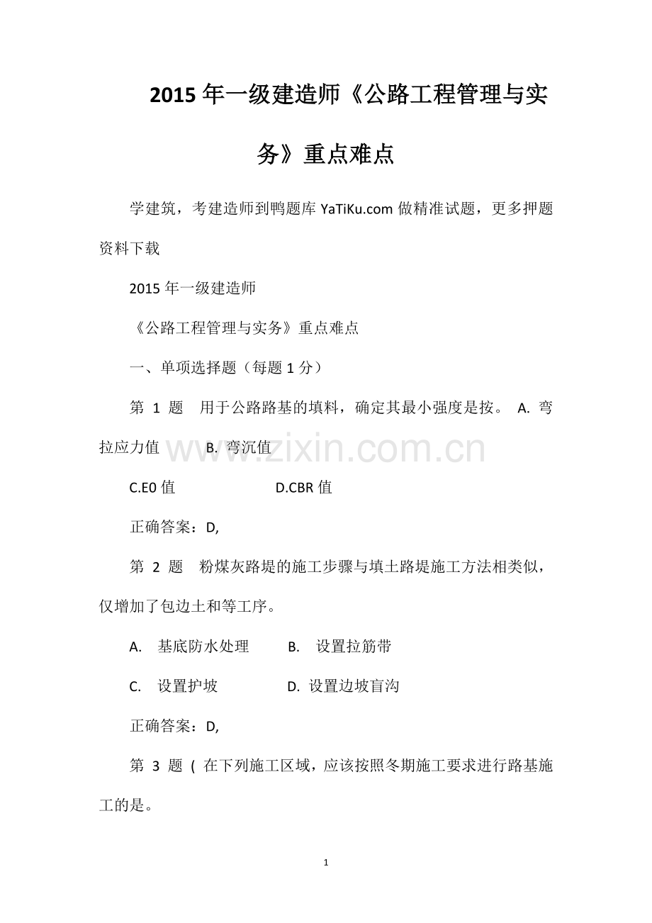 2015年一级建造师《公路工程管理与实务》重点难点.doc_第1页
