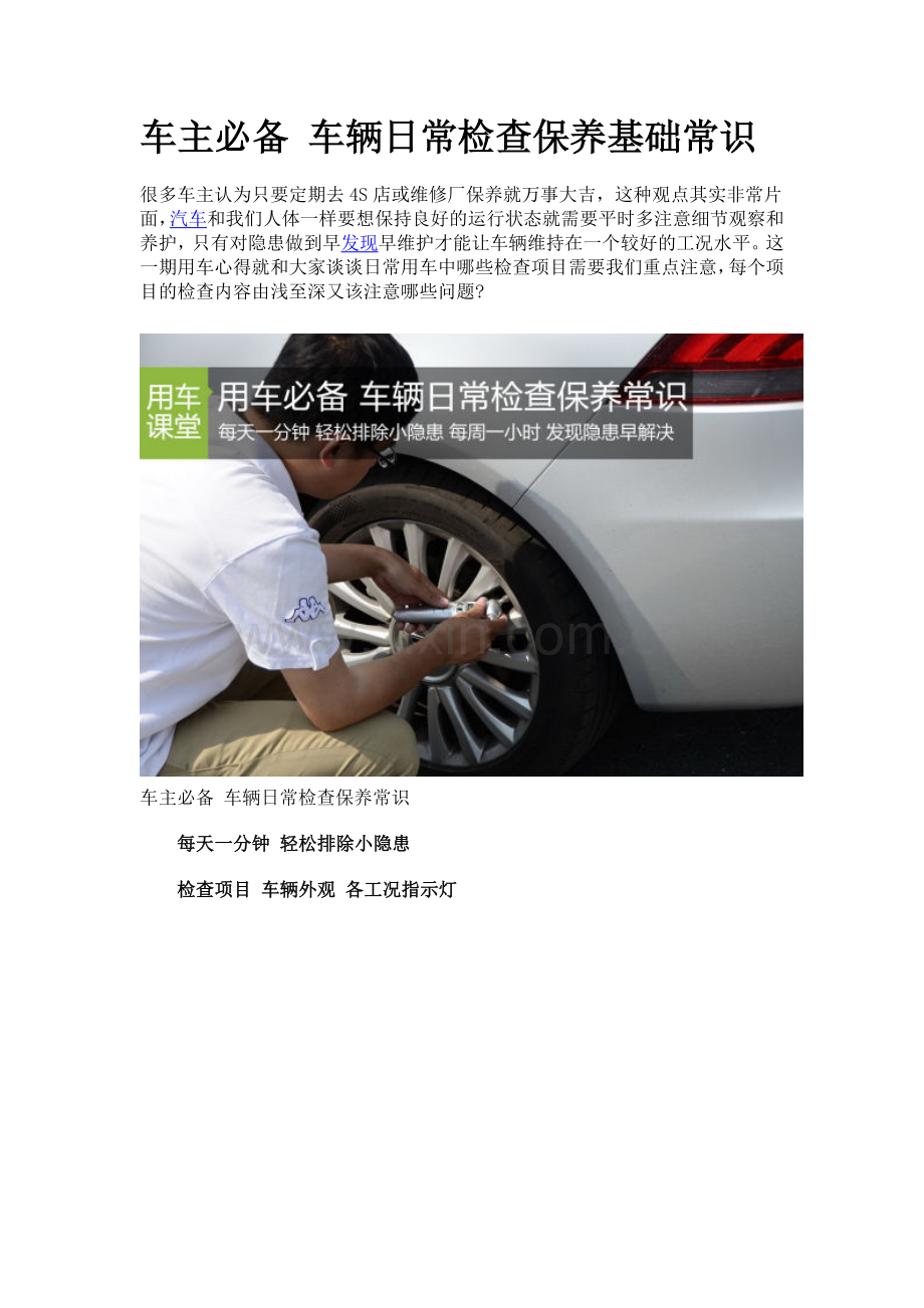 车辆日常检查保养基础DOC.doc_第1页